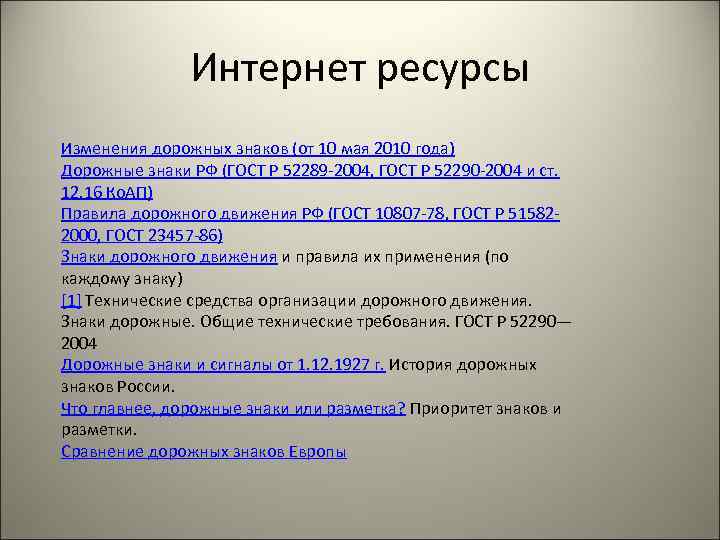 Интернет ресурсы Изменения дорожных знаков (от 10 мая 2010 года) Дорожные знаки РФ (ГОСТ