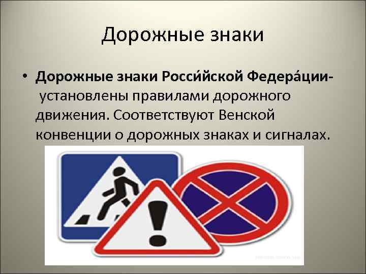 Дорожные знаки • Дорожные знаки Росси йской Федера ции установлены правилами дорожного движения. Соответствуют