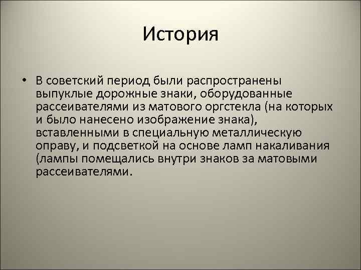 История • В советский период были распространены выпуклые дорожные знаки, оборудованные рассеивателями из матового