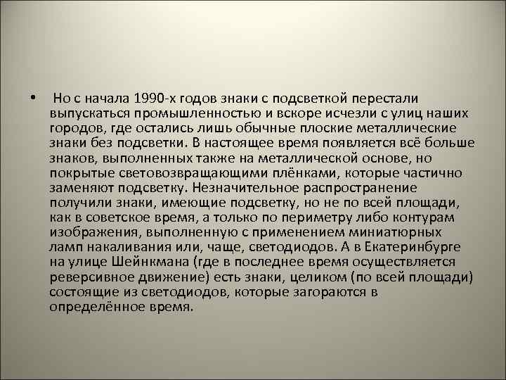  • Но с начала 1990 -х годов знаки с подсветкой перестали выпускаться промышленностью