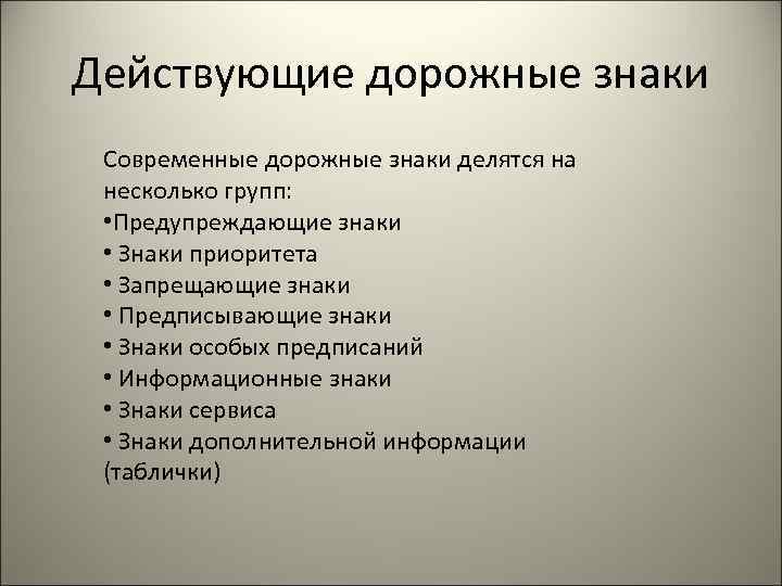 Действующие дорожные знаки Современные дорожные знаки делятся на несколько групп: • Предупреждающие знаки •