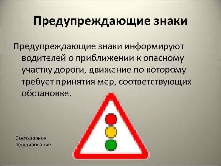 Предупреждающие знаки информируют водителей о приближении к опасному участку дороги, движение по которому требует