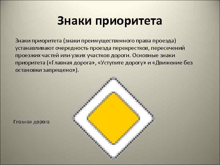 Знаки приоритета (знаки преимущественного права проезда) устанавливают очередность проезда перекрестков, пересечений проезжих частей или