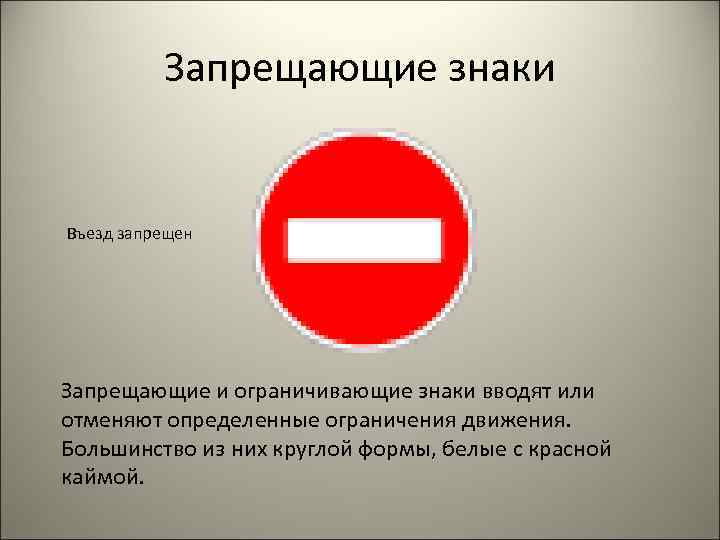 Что означает красный круг. Запрещающие знаки въезд запрещен. Дорожные знаки круглые с красной каймой. Знак въезд ограничен. Дорожные знаки белый круг с красной каймой.