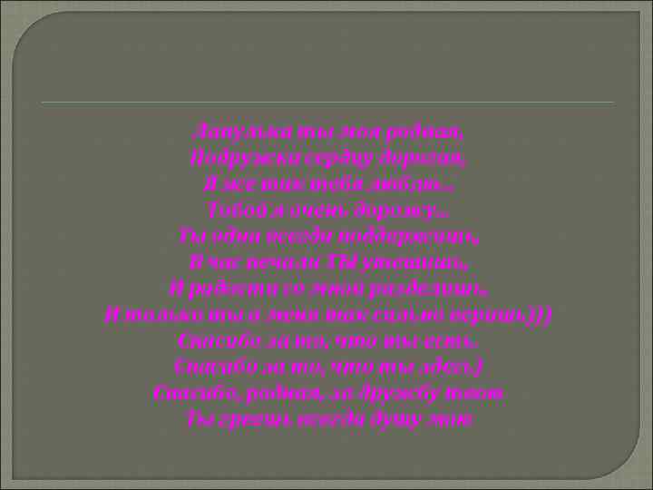 Лапулька ты моя родная, Подружка сердцу дорогая, Я же так тебя люблю. . .