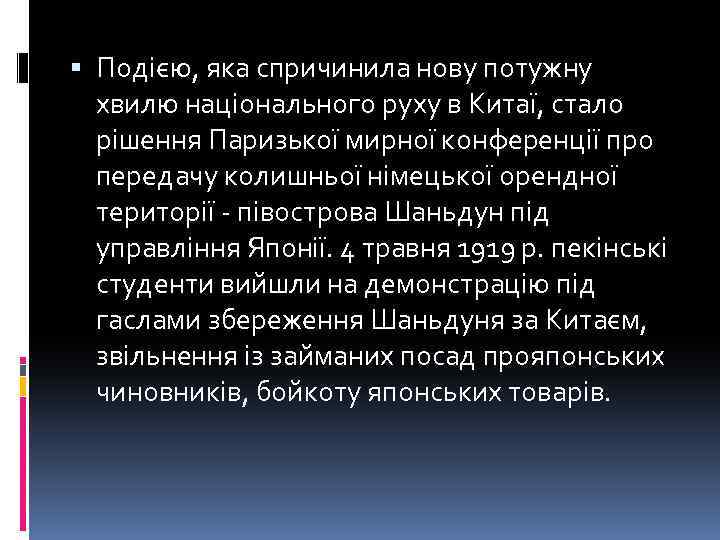  Подією, яка спричинила нову потужну хвилю національного руху в Китаї, стало рішення Паризької