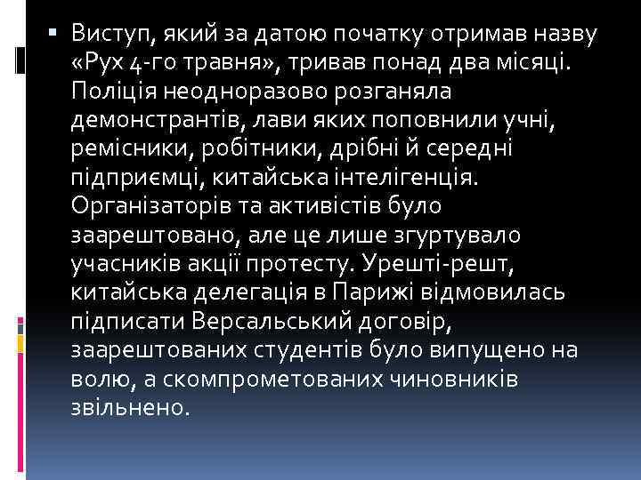  Виступ, який за датою початку отримав назву «Рух 4 -го травня» , тривав
