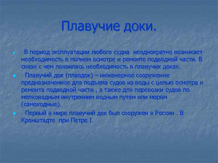 Плавучие доки. n n n В период эксплуатации любого судна неоднократно возникает необходимость в