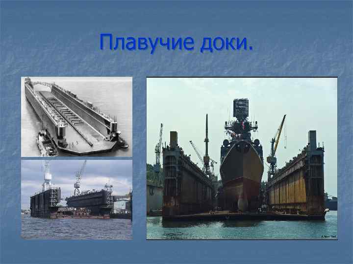 Плавучие доки. 