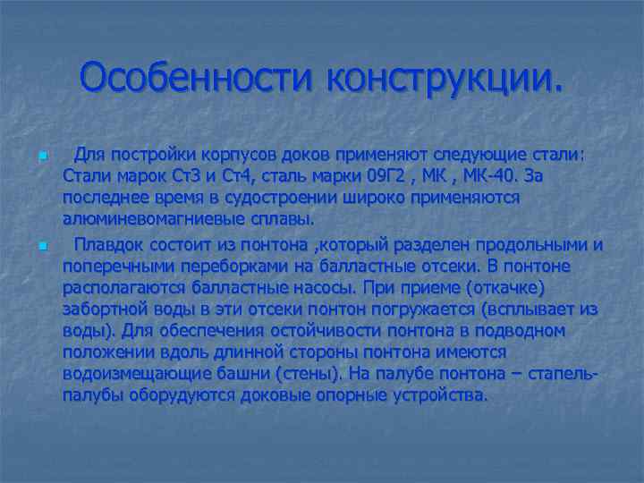 Особенности конструкции. n n Для постройки корпусов доков применяют следующие стали: Стали марок Ст3