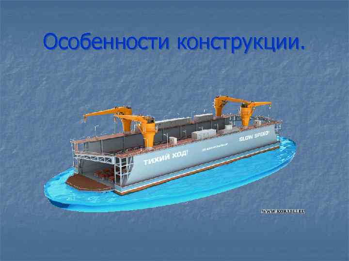 Особенности конструкции. 