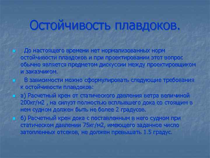 Остойчивость плавдоков. n n До настоящего времени нет нормализованных норм остойчивости плавдоков и проектировании