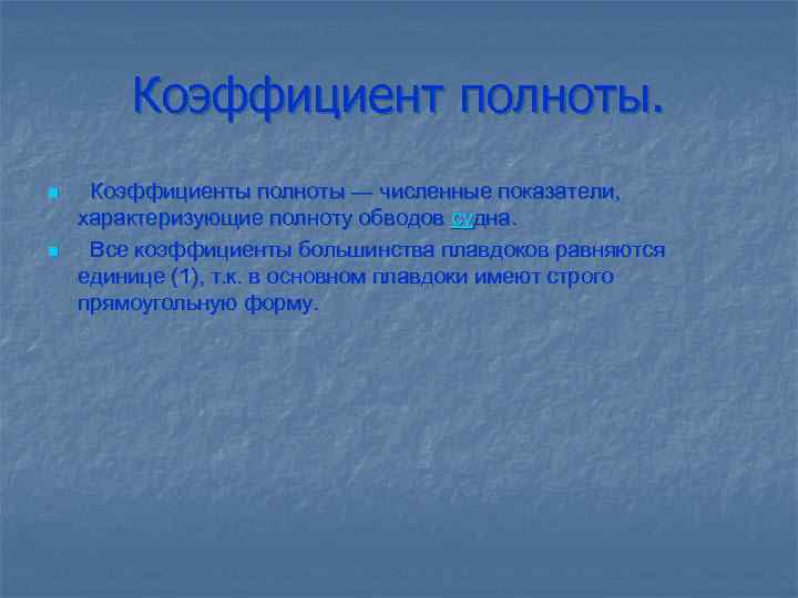 Коэффициент полноты. n n Коэффициенты полноты — численные показатели, характеризующие полноту обводов судна. Все