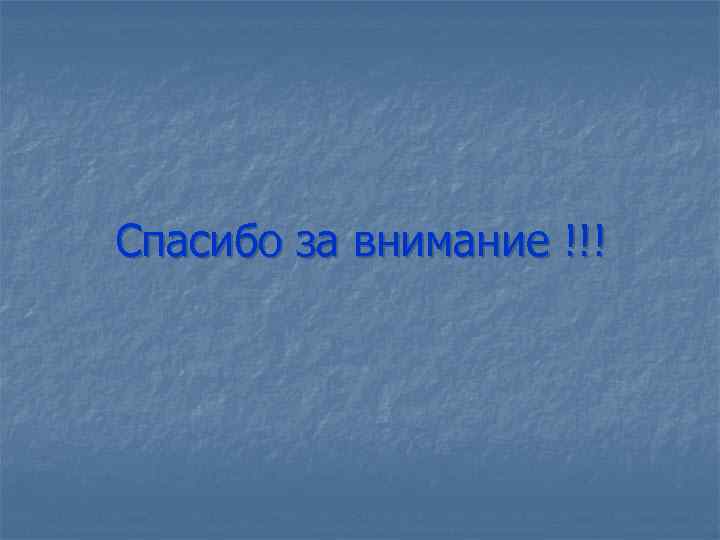 Спасибо за внимание !!! 