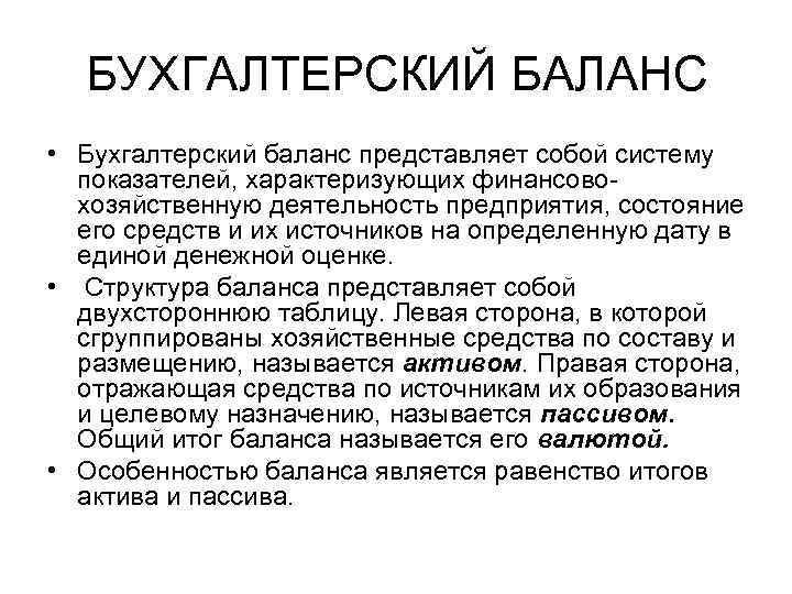 БУХГАЛТЕРСКИЙ БАЛАНС • Бухгалтерский баланс представляет собой систему показателей, характеризующих финансово хозяйственную деятельность предприятия,