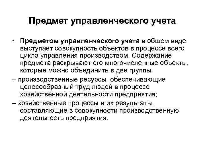 Предмет управленческого учета • Предметом управленческого учета в общем виде выступает совокупность объектов в