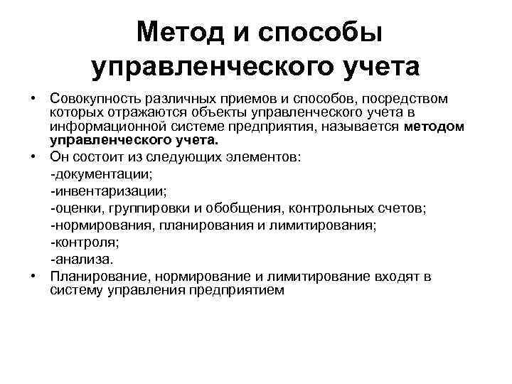 Способы ведения учета. Способы ведения управленческого учета. Метод и способы управленческого учета. Принципы и методы управленческого учета. К методам управленческого учета относят.