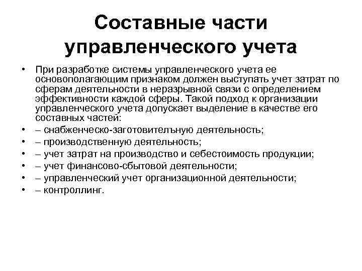 Учет соответствует. Составные части управленческого учета. Составные компоненты управленческого учета. Управленческий учет является составной частью. Составные элементы управленческого учета.