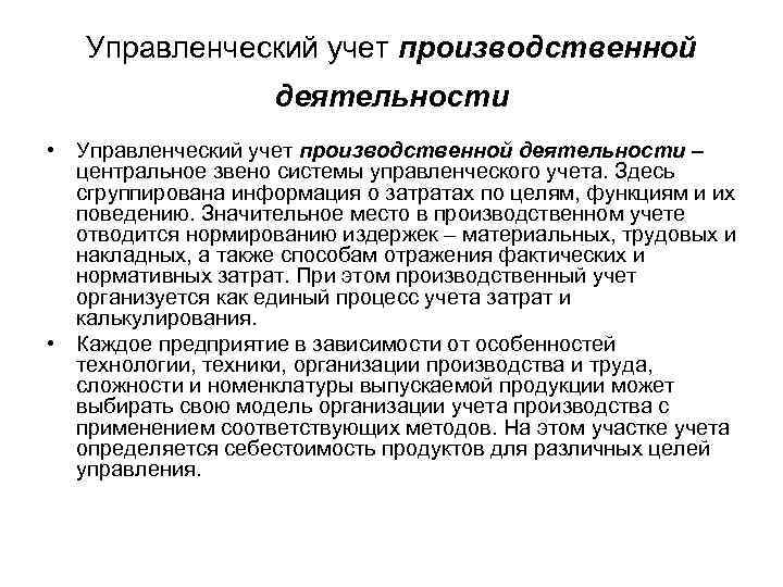Управленческий учет производственной деятельности • Управленческий учет производственной деятельности – центральное звено системы управленческого