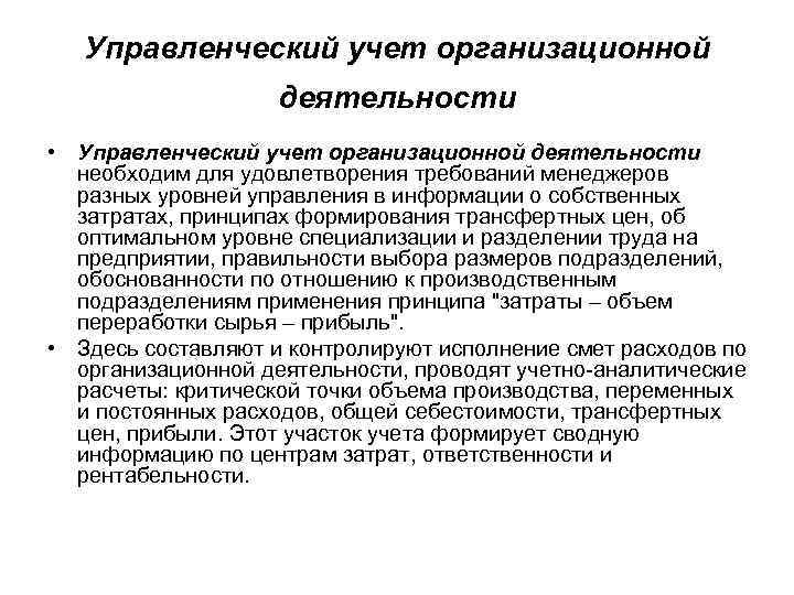 Управленческий учет организационной деятельности • Управленческий учет организационной деятельности необходим для удовлетворения требований менеджеров