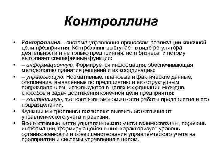 Контроллинг • • • Контроллинг – система управления процессом реализации конечной цели предприятия. Контроллинг
