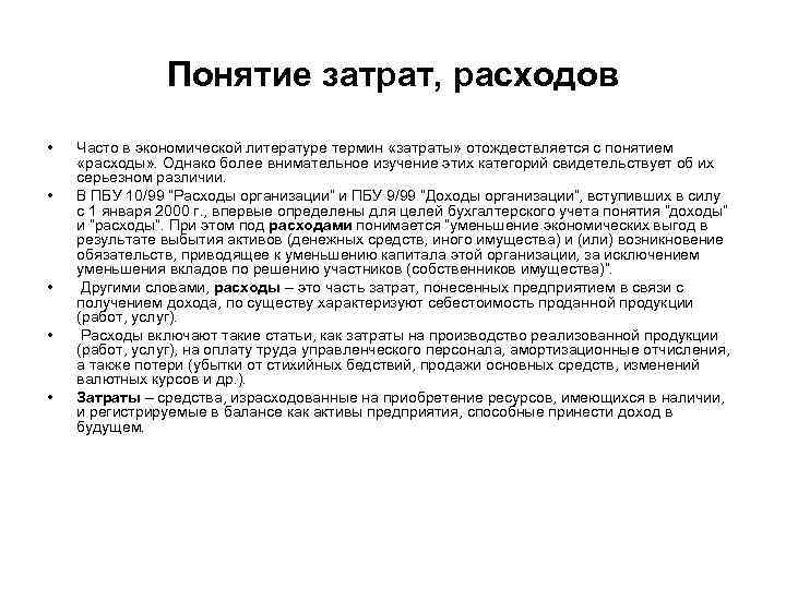Понятие затрат, расходов • • • Часто в экономической литературе термин «затраты» отождествляется с