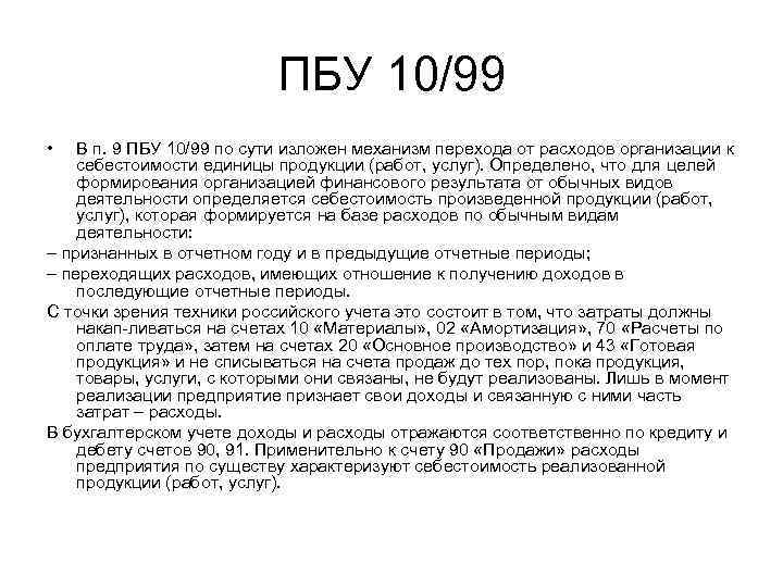 ПБУ 10/99 • В п. 9 ПБУ 10/99 по сути изложен механизм перехода от