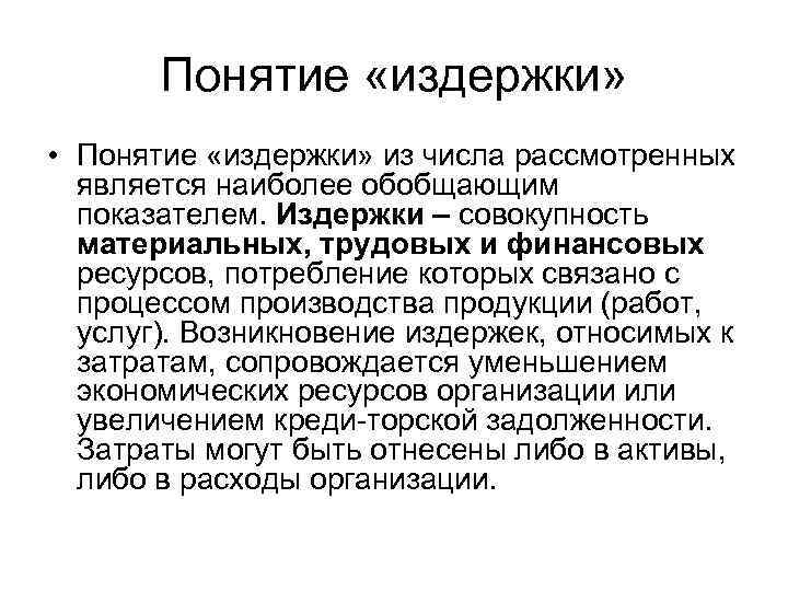 Понятие «издержки» • Понятие «издержки» из числа рассмотренных является наиболее обобщающим показателем. Издержки –