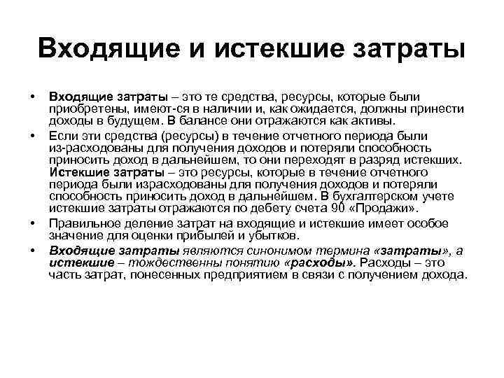 Входящие расходы. Входящие и истекшие затраты. Входящие и исходящие затраты. Входящие затраты это. Входящие затраты пример.