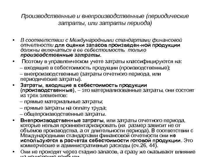 Производственные и внепроизводственные (периодические затраты, или затраты периода) • В соответствии с Международными стандартами