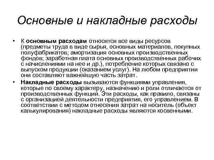 Основные и накладные расходы • К основным расходам относятся все виды ресурсов (предметы труда