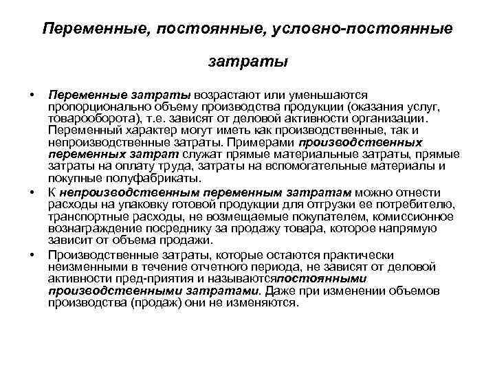 Переменные, постоянные, условно-постоянные затраты • • • Переменные затраты возрастают или уменьшаются пропорционально объему