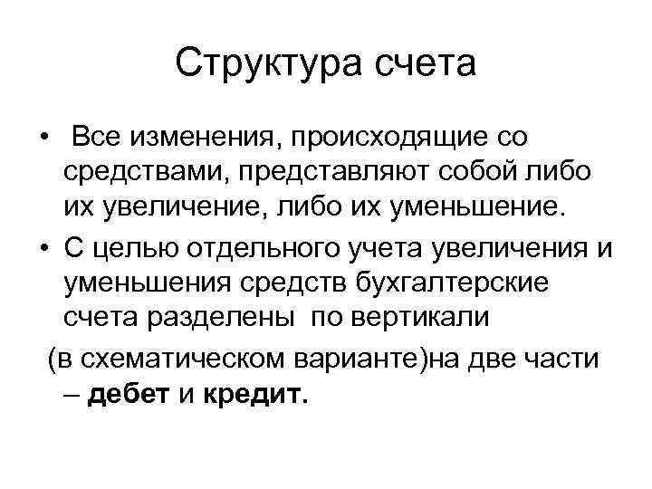 Структура счета • Все изменения, происходящие со средствами, представляют собой либо их увеличение, либо