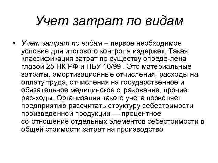 Учет затрат по видам • Учет затрат по видам – первое необходимое условие для