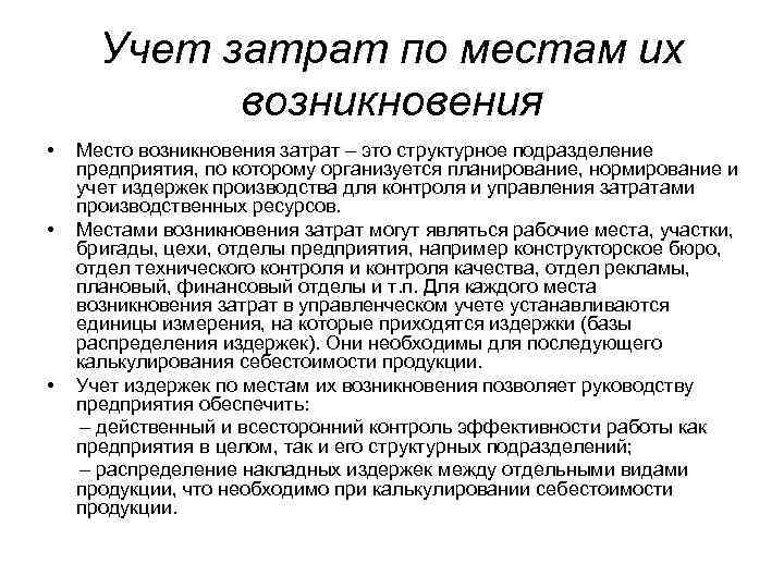 Учет затрат по местам их возникновения • Место возникновения затрат – это структурное подразделение