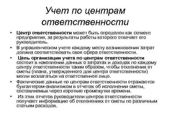 Учет по центрам ответственности • Центр ответственности может быть определен как сегмент предприятия, за