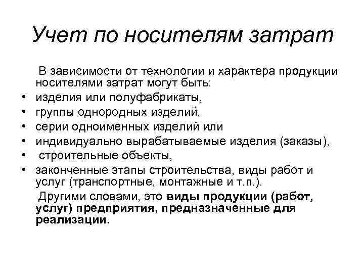 Учет по носителям затрат В зависимости от технологии и характера продукции носителями затрат могут