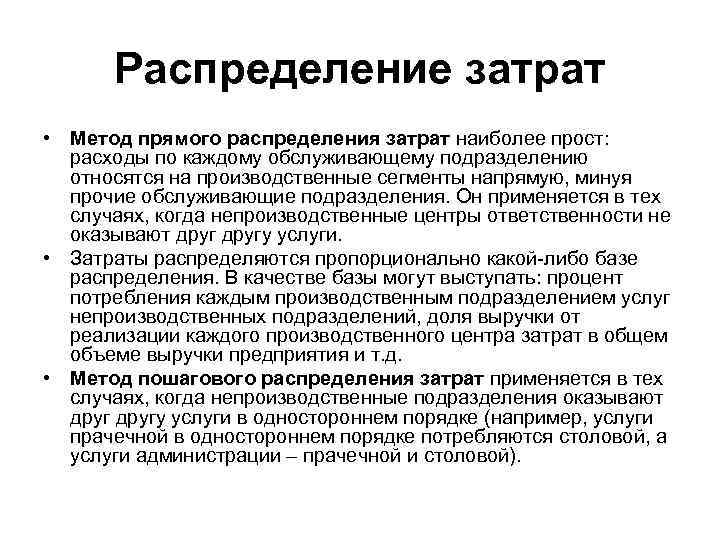 Распределение расходов между