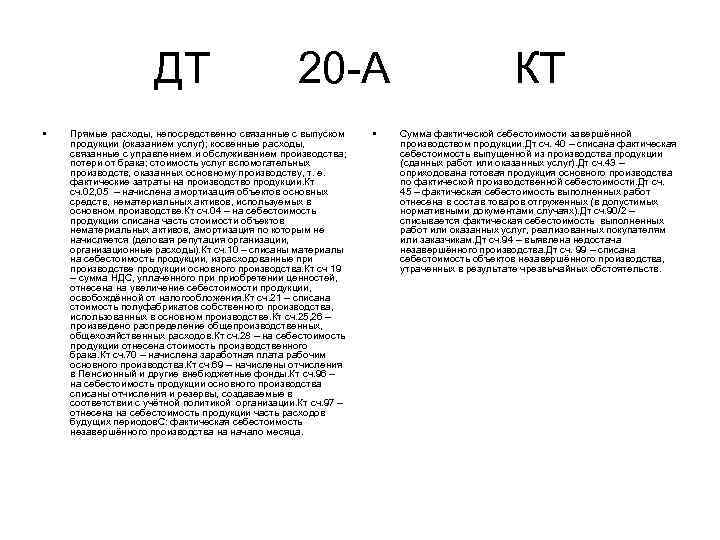 ДТ • 20 А Прямые расходы, непосредственно связанные с выпуском продукции (оказанием услуг); косвенные