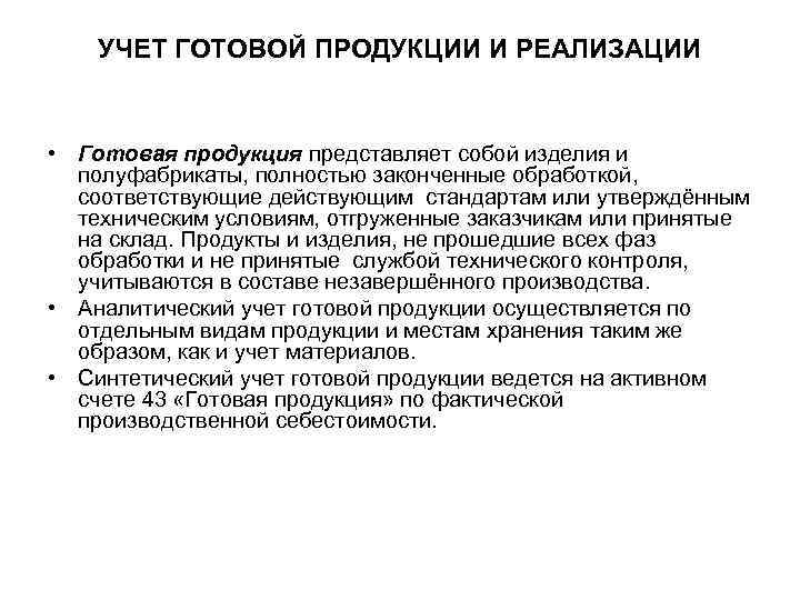 УЧЕТ ГОТОВОЙ ПРОДУКЦИИ И РЕАЛИЗАЦИИ • Готовая продукция представляет собой изделия и полуфабрикаты, полностью