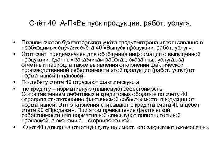 Счёт 40 А П «Выпуск продукции, работ, услуг» . • • • Планом счетов