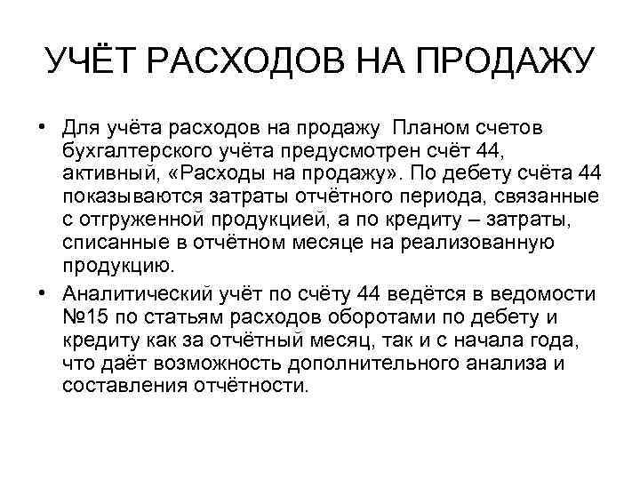 УЧЁТ РАСХОДОВ НА ПРОДАЖУ • Для учёта расходов на продажу Планом счетов бухгалтерского учёта