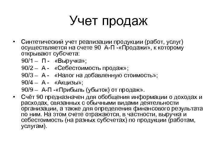 Учет продаж • Синтетический учет реализации продукции (работ, услуг) осуществляется на счете 90 А