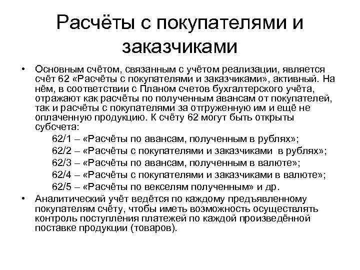 Расчёты с покупателями и заказчиками • Основным счётом, связанным с учётом реализации, является счёт