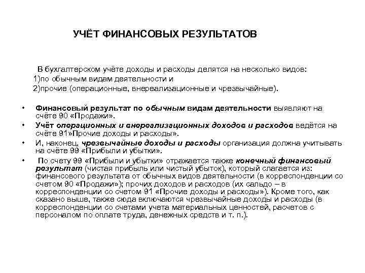УЧЁТ ФИНАНСОВЫХ РЕЗУЛЬТАТОВ В бухгалтерском учёте доходы и расходы делятся на несколько видов: 1)по