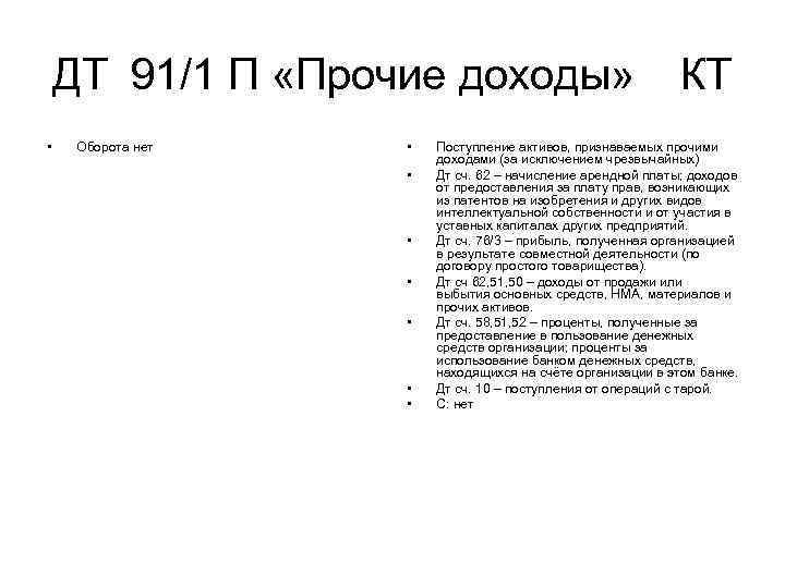 ДТ 91/1 П «Прочие доходы» • Оборота нет • • КТ Поступление активов, признаваемых