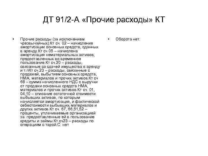 ДТ 91/2 А «Прочие расходы» КТ • Прочие расходы (за исключением чрезвычайных). Кт сч.