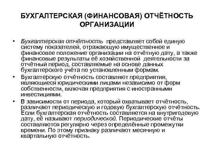 БУХГАЛТЕРСКАЯ (ФИНАНСОВАЯ) ОТЧЁТНОСТЬ ОРГАНИЗАЦИИ • Бухгалтерская отчётность представляет собой единую систему показателей, отражающую имущественное