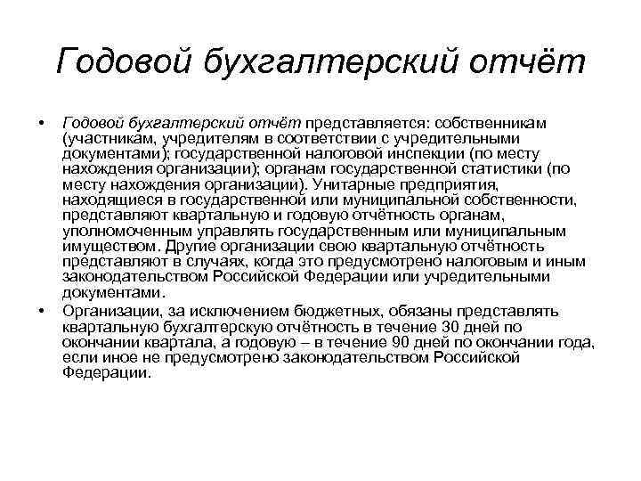 Годовой бухгалтерский отчёт • • Годовой бухгалтерский отчёт представляется: собственникам (участникам, учредителям в соответствии