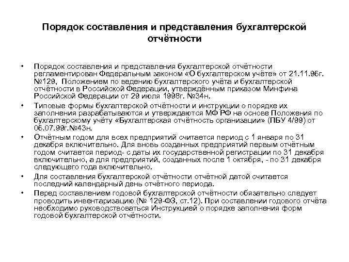 Положение по учету. Порядок составления и предоставления бух отчетности. Порядок составления и сроки предоставления бухгалтерской отчетности. Сроки составления и представления годовой бухгалтерской отчетности. Порядок, сроки составления и представления бух.отчетности.